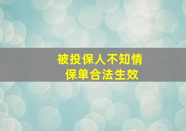 被投保人不知情 保单合法生效